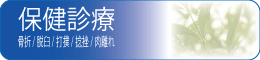 保険診療　骨折・脱臼・打撲・ねんざ・肉離れなど