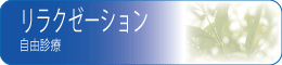 リラクゼーション　自由診療になります。