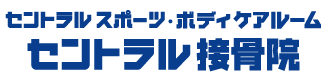 こんにちはセントラルスポーツ・ボディケアルーム　セントラル接骨院　　セントラルスポーツ長津田みなみ台店です。　癒しの空間を貴方にご提供致します。　セントラルスポーツ長津田みなみ台店二階にありますが、スポーツ会員以外の方もご利用になれますのでぜひ一度お越し下さい。　ココロもカラダも嬉しいのリラックスタイムを貴方に。