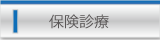 保険診療案内のページに移動します。