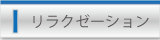 リラクゼーション案内のページに移動します。