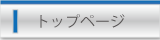 トップページへ移動します。