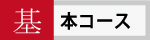 基本コースの案内です。