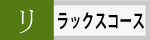リラックスコースの案内です。