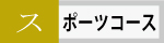 スポーツコースの紹介です。